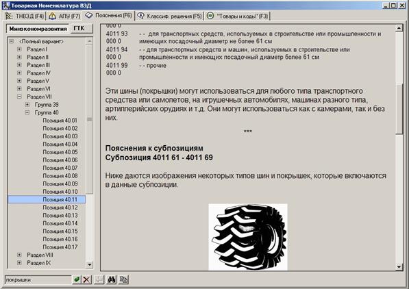 Собой толкование к товарным группам, позициям и подсубпозициям ТН ВЭД…